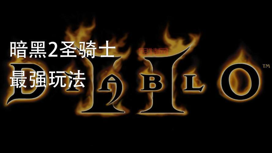 暗黑2 攻略：新手必看！少走弯路快速入门技巧。