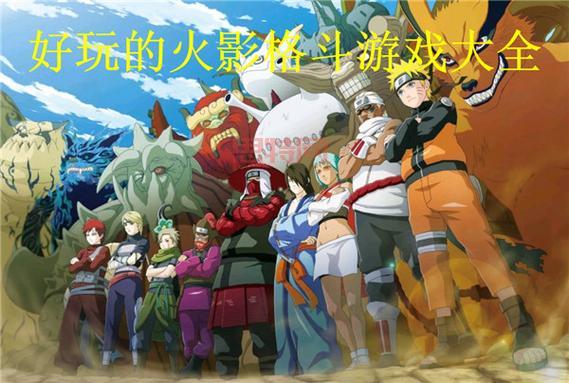 火影3D格斗游戏最新版下载，全新角色技能等你体验！