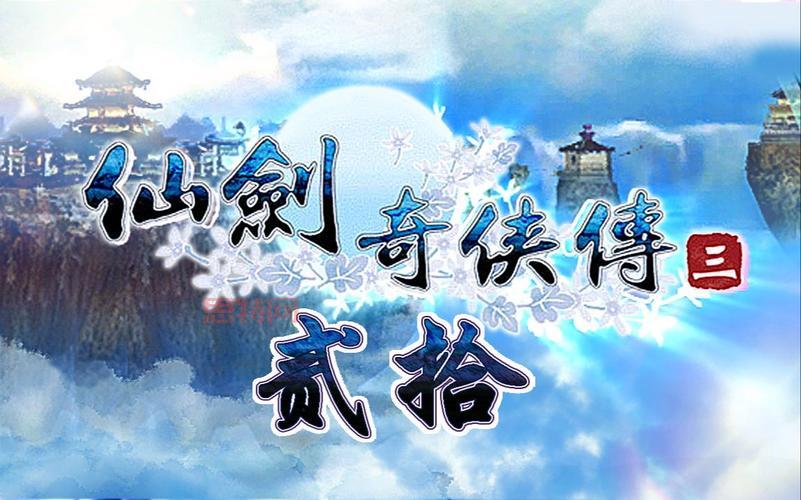 仙剑3外传剧情大揭秘, 锁妖塔迷局与人物命运交织