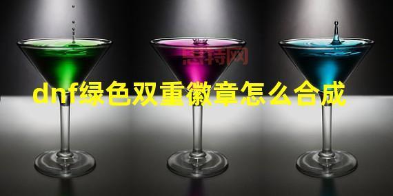 「徽章合成技巧详解：快速提升徽章等级与品质」