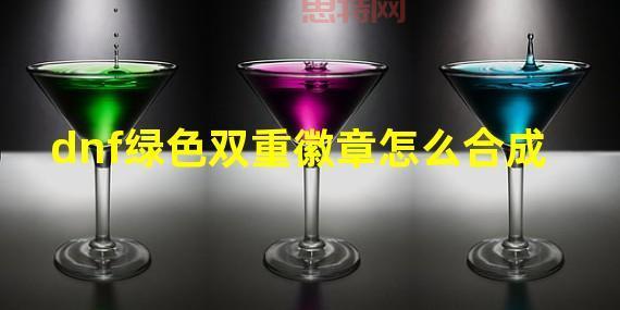 「徽章合成技巧详解：快速提升徽章等级与品质」