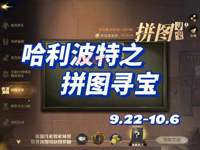 拼图寻宝第二期全新活动揭秘，集齐拼图赢神秘奖励