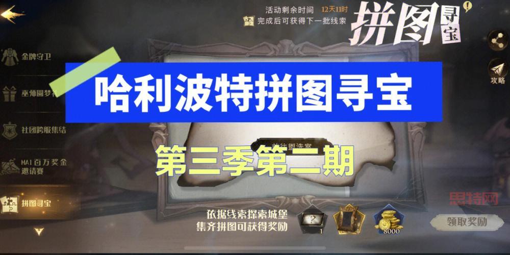 拼图寻宝第二期全新活动揭秘，集齐拼图赢神秘奖励