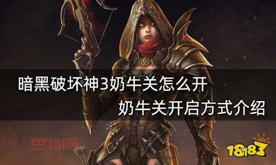 暗黑破坏神3奶牛关怎么速刷?组队单刷技巧分享!