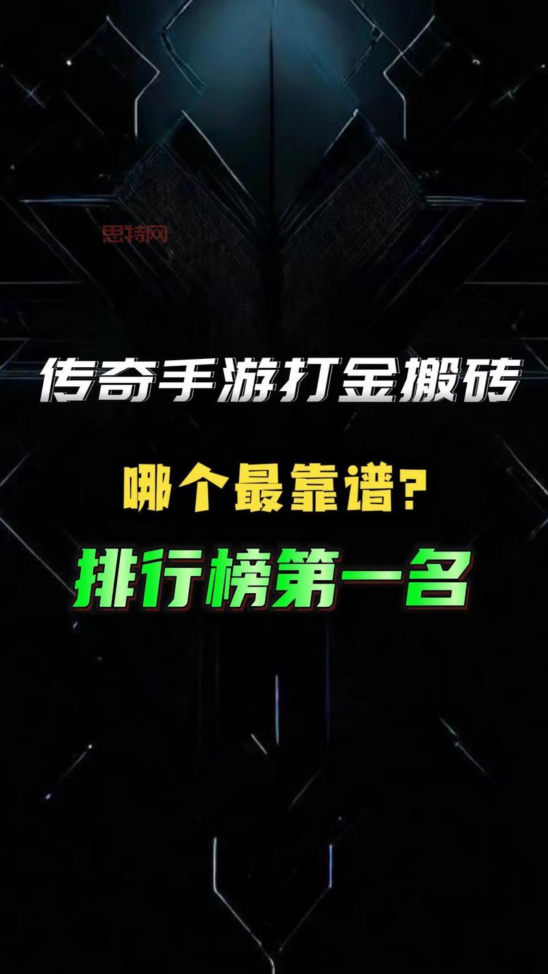 手机打金传奇哪个最靠谱?良心推荐这几款打金app!