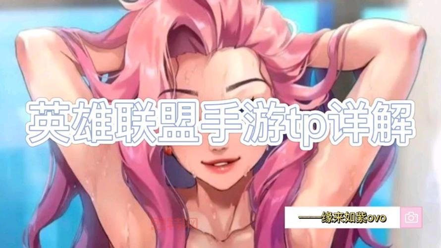 lol tp是什么意思?新手必看3分钟快速掌握用法!