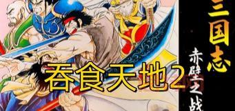 吞食天地2重制版评测：回味经典，体验新挑战