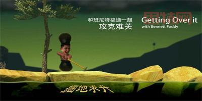 班尼特福迪的游戏之路：从掘地求升到全球热潮