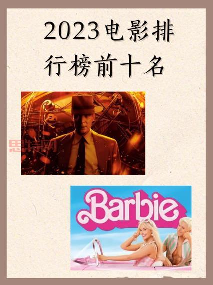 电影排行榜前十名：2023年更受欢迎的必看电影合集