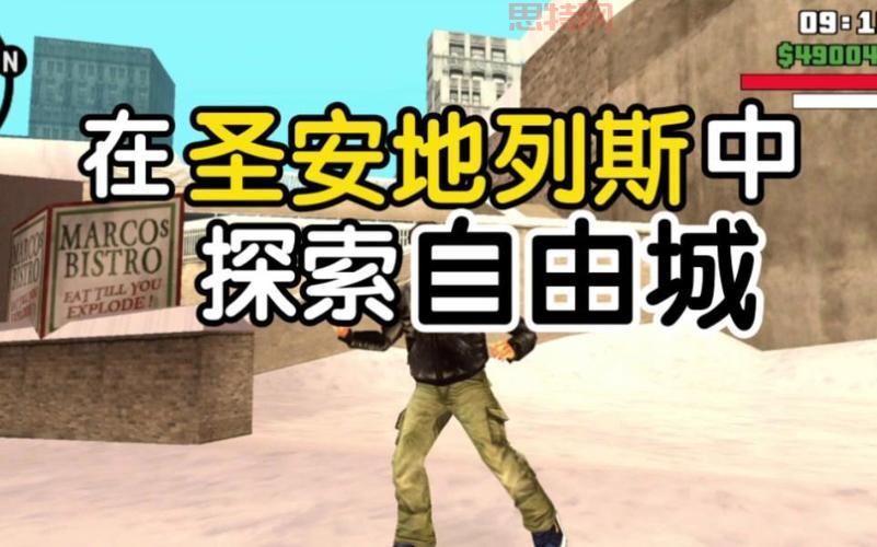侠盗飞车4自由城游戏攻略：全面解析任务与自由探索