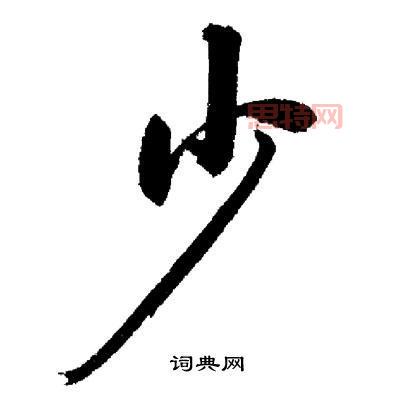 少字的含义与历史背景解析