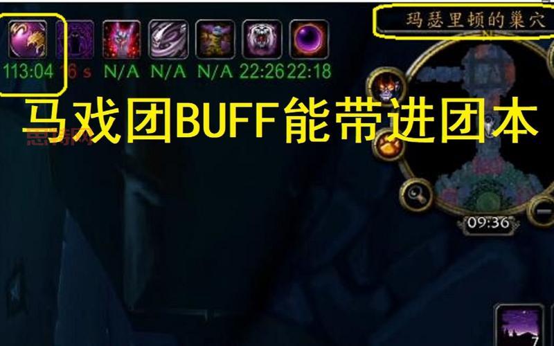 暗月马戏团buff效果详解与触发条件:快速提升角色实力