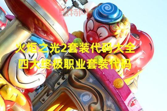 火炬之光2法师套装详解:打造顶级法师的必备装备