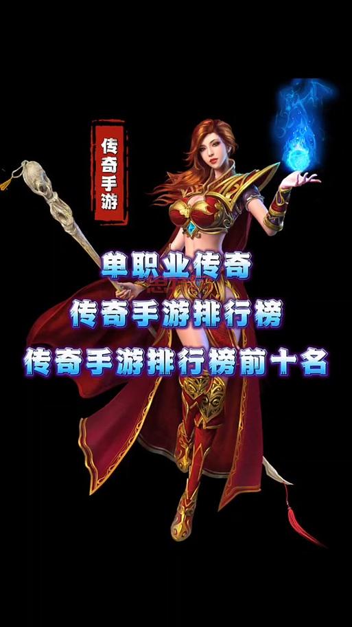 单职业传奇手游排行榜，这几款更好玩不要错过！