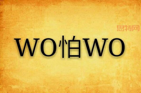 WO RI 是什么意思? 流行语WO RI解读!