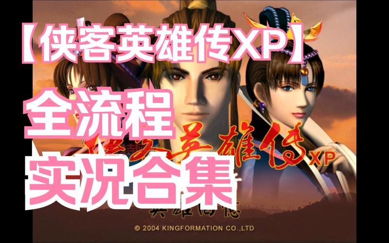 侠客英雄传xp秘籍有哪些？高手都在用的技巧！