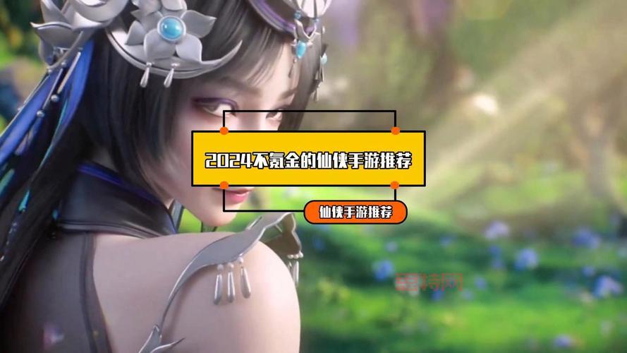 手游仙侠类哪个不氪金？平民玩家必看推荐！