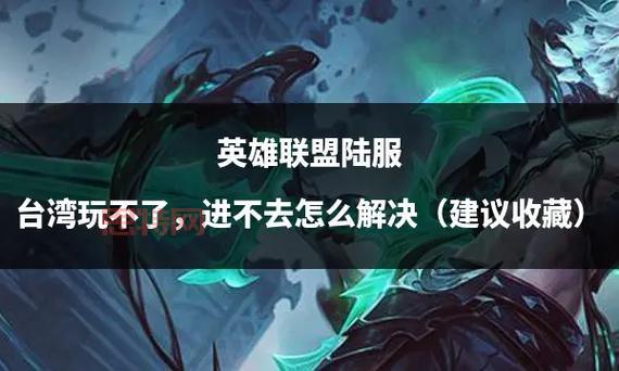 为什么英雄联盟进不去？解决     看这里！