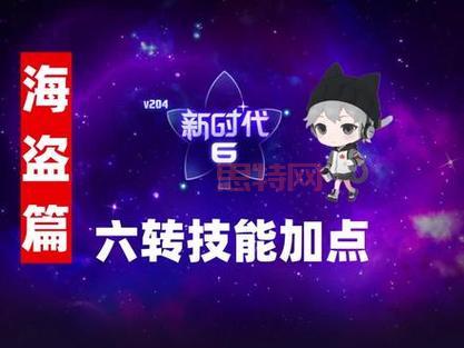 冒险岛海盗技能加点方案，这几种加点方式很强！