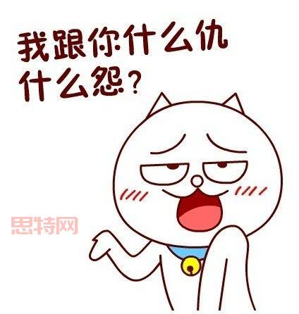 我和你什么仇什么怨？非要这样对我（内附详情）