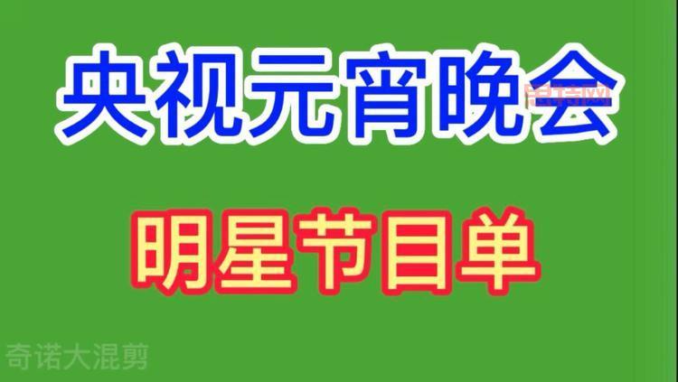 2012元宵晚会节目单揭秘,都有哪些明星参加?