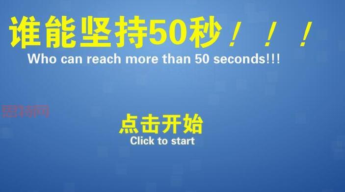 谁能坚持50秒？这个挑战火了不信你试试！