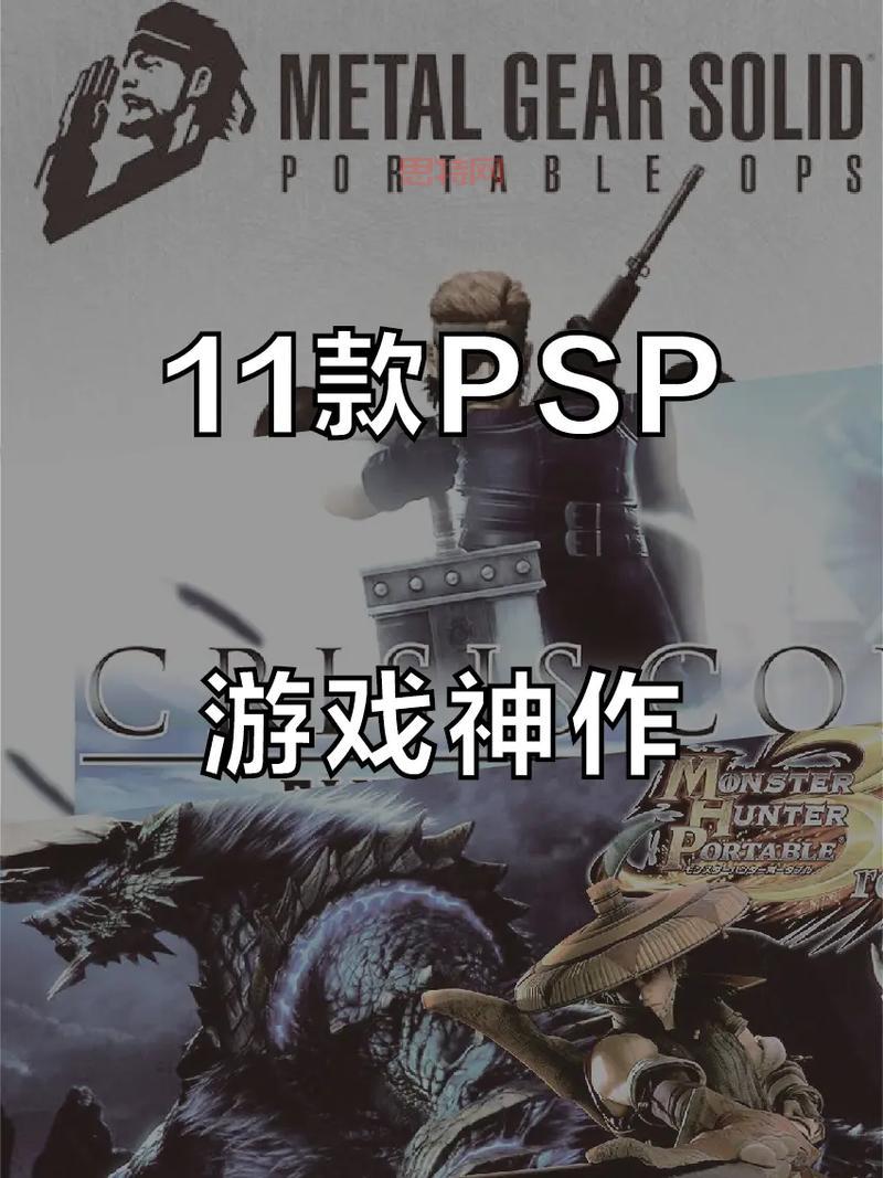 psp上有什么好玩游戏？这几款保证让你满意！