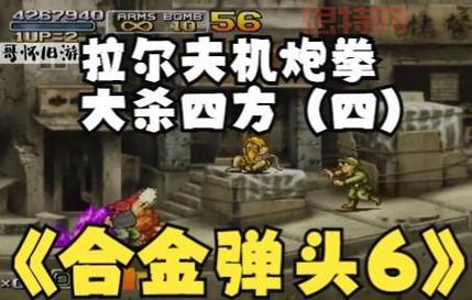 合金弹头之营救人质通关攻略,看这篇就够了!