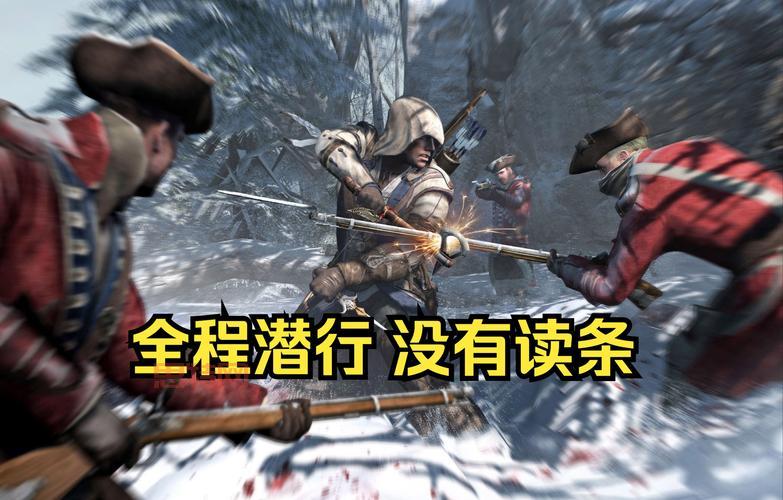 为什么我的刺客信条3卡顿?几个技巧完美解决!