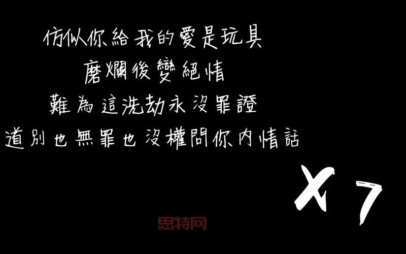 我和你各自好各自坏这句歌词出自哪？太好听了！