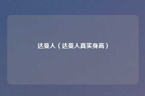 达曼人（达曼人真实身高）