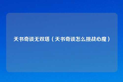 天书奇谈无双塔（天书奇谈怎么挑战心魔）