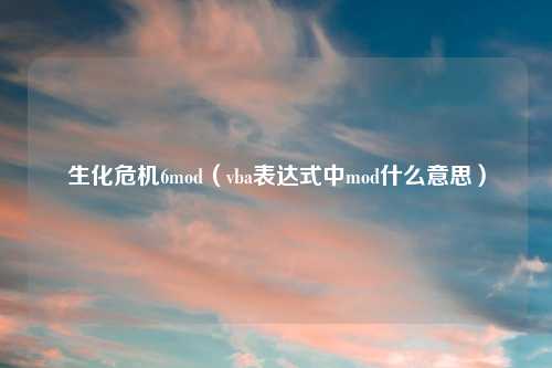 生化危机6mod（vba表达式中mod什么意思）