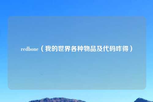 redbone（我的世界各种物品及代码咋得）
