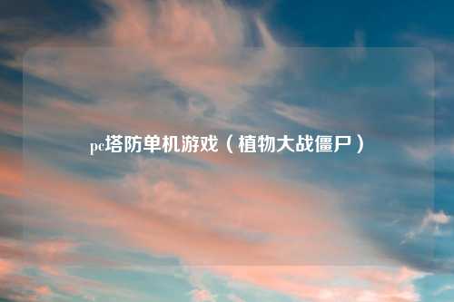 pc塔防单机游戏（植物大战僵尸）