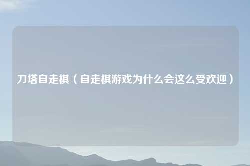 刀塔自走棋（自走棋游戏为什么会这么受欢迎）