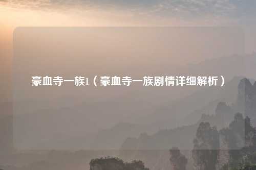 豪血寺一族1（豪血寺一族剧情详细解析）