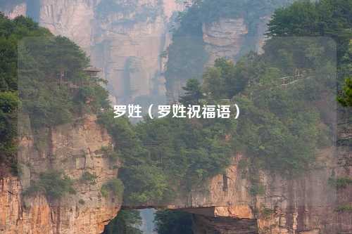 罗姓（罗姓祝福语）
