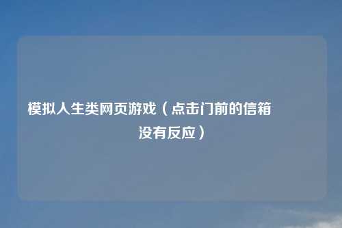 模拟人生类网页游戏（点击门前的信箱📪没有反应）