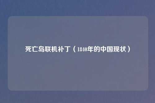 死亡岛联机补丁（1840年的中国现状）