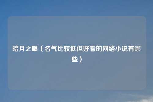 暗月之眼（名气比较低但好看的     小说有哪些）