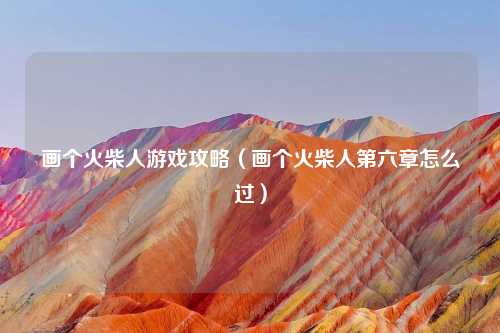 画个火柴人游戏攻略（画个火柴人第六章怎么过）