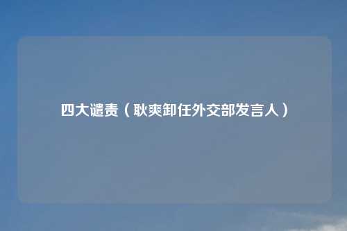 四大谴责（耿爽卸任外交部发言人）