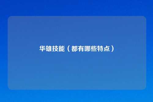 华雄技能（都有哪些特点）