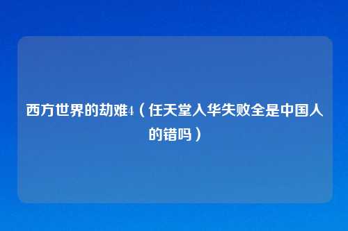 西方世界的劫难4（任天堂入华失败全是中国人的错吗）