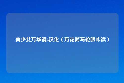 美少女万华镜4汉化（万花筒写轮眼咋读）