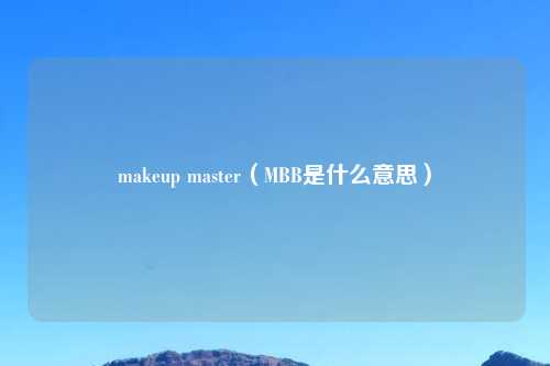 makeup master（MBB是什么意思）
