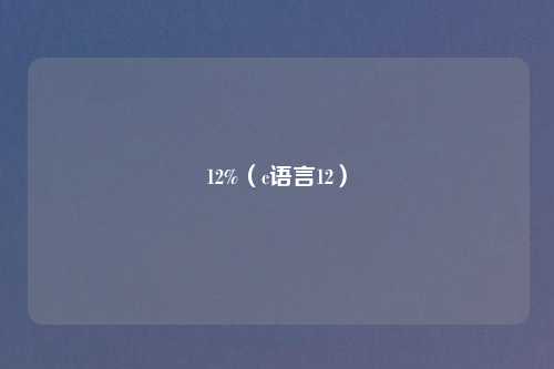 12%(c语言12)