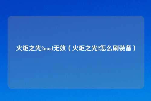火炬之光2mod无效（火炬之光2怎么刷装备）