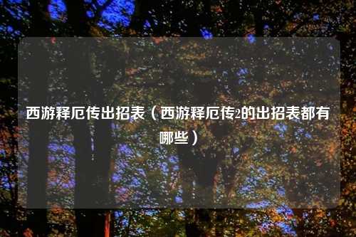 西游释厄传出招表（西游释厄传2的出招表都有哪些）